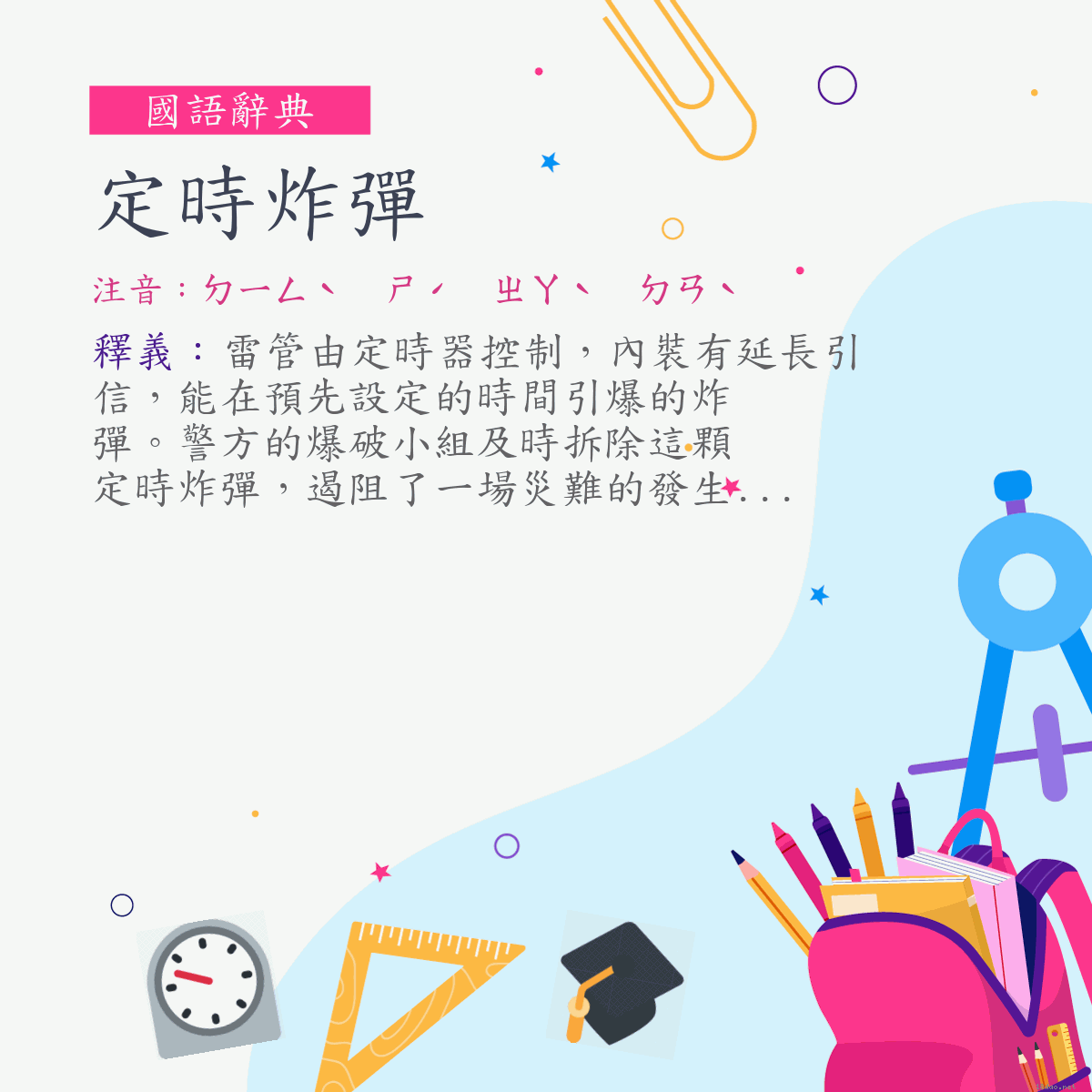 詞:定時炸彈 (注音:ㄉㄧㄥˋ　ㄕˊ　ㄓㄚˋ　ㄉㄢˋ)