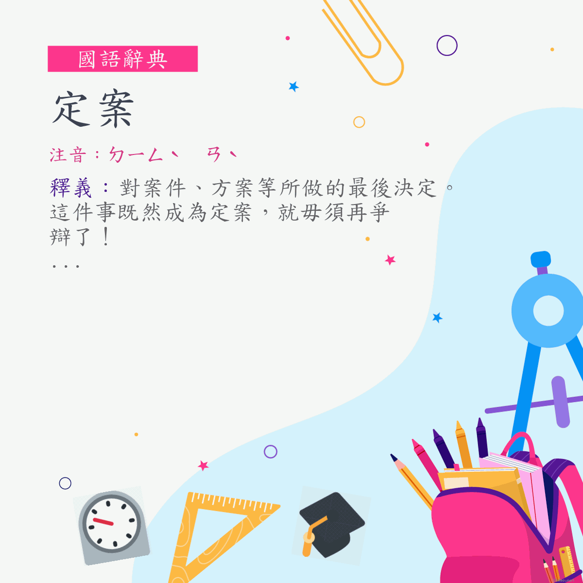 詞:定案 (注音:ㄉㄧㄥˋ　ㄢˋ)