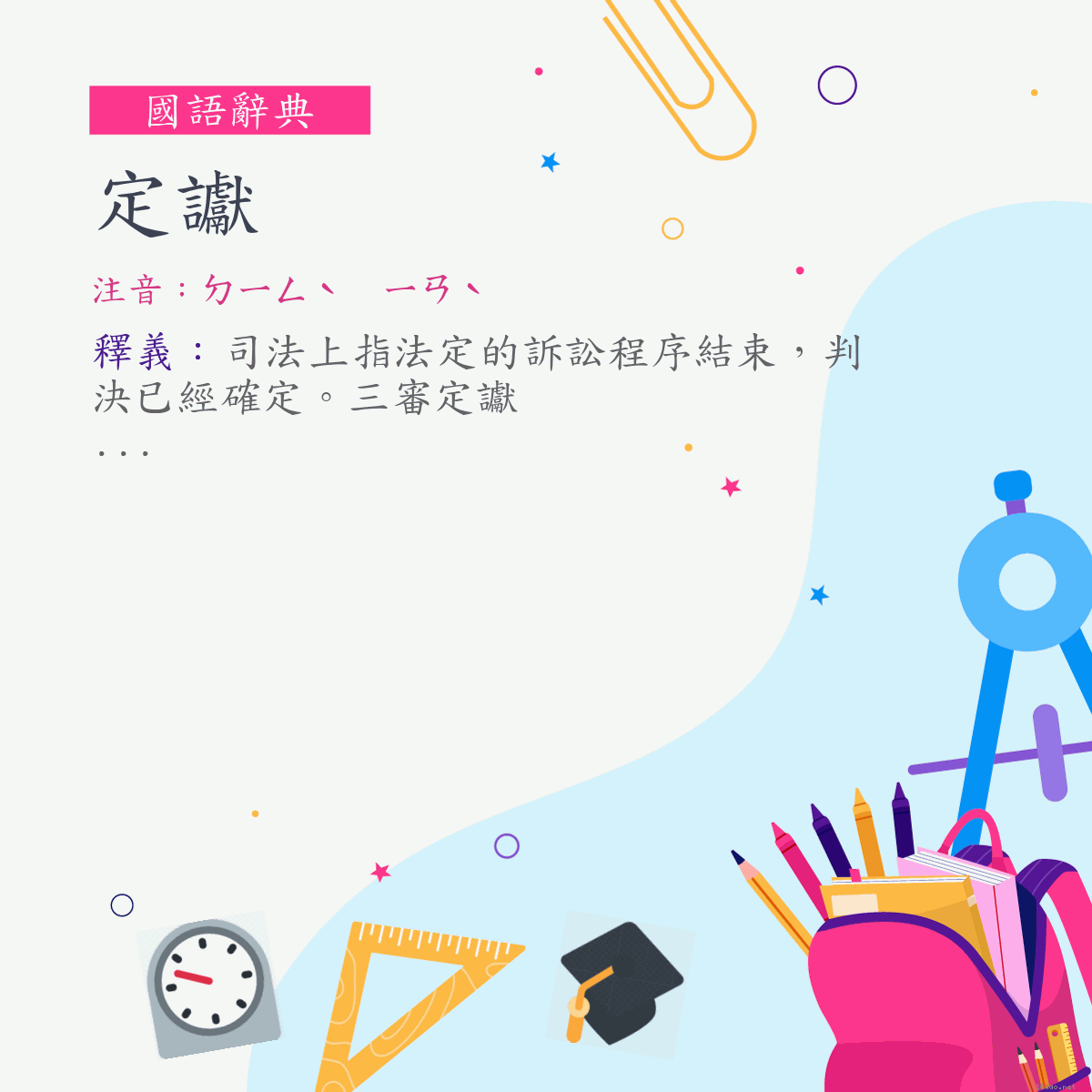 詞:定讞 (注音:ㄉㄧㄥˋ　ㄧㄢˋ)