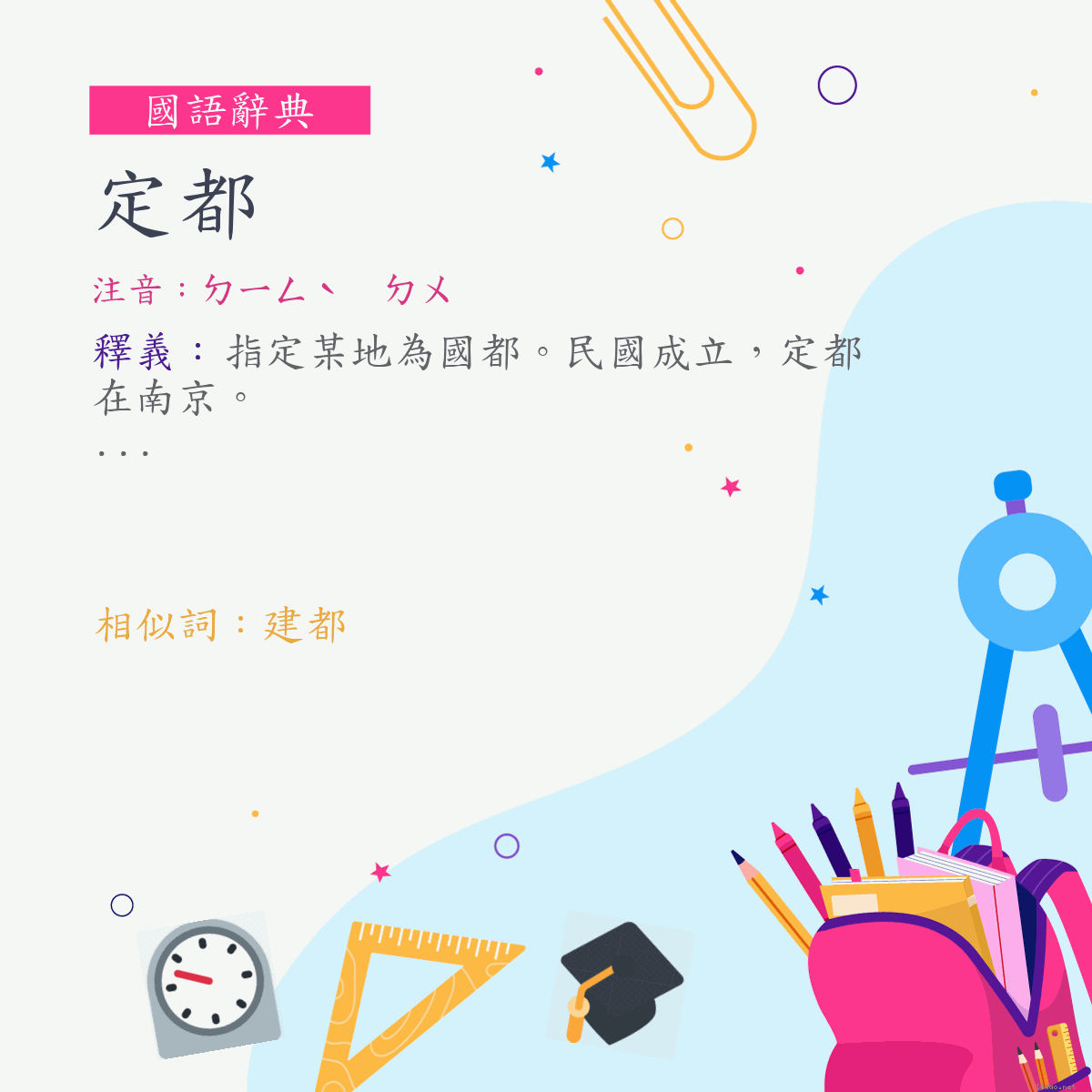 詞:定都 (注音:ㄉㄧㄥˋ　ㄉㄨ)