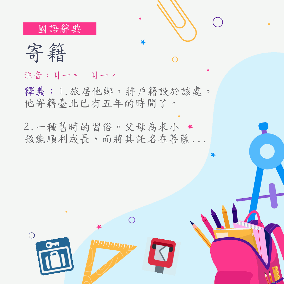 詞:寄籍 (注音:ㄐㄧˋ　ㄐㄧˊ)