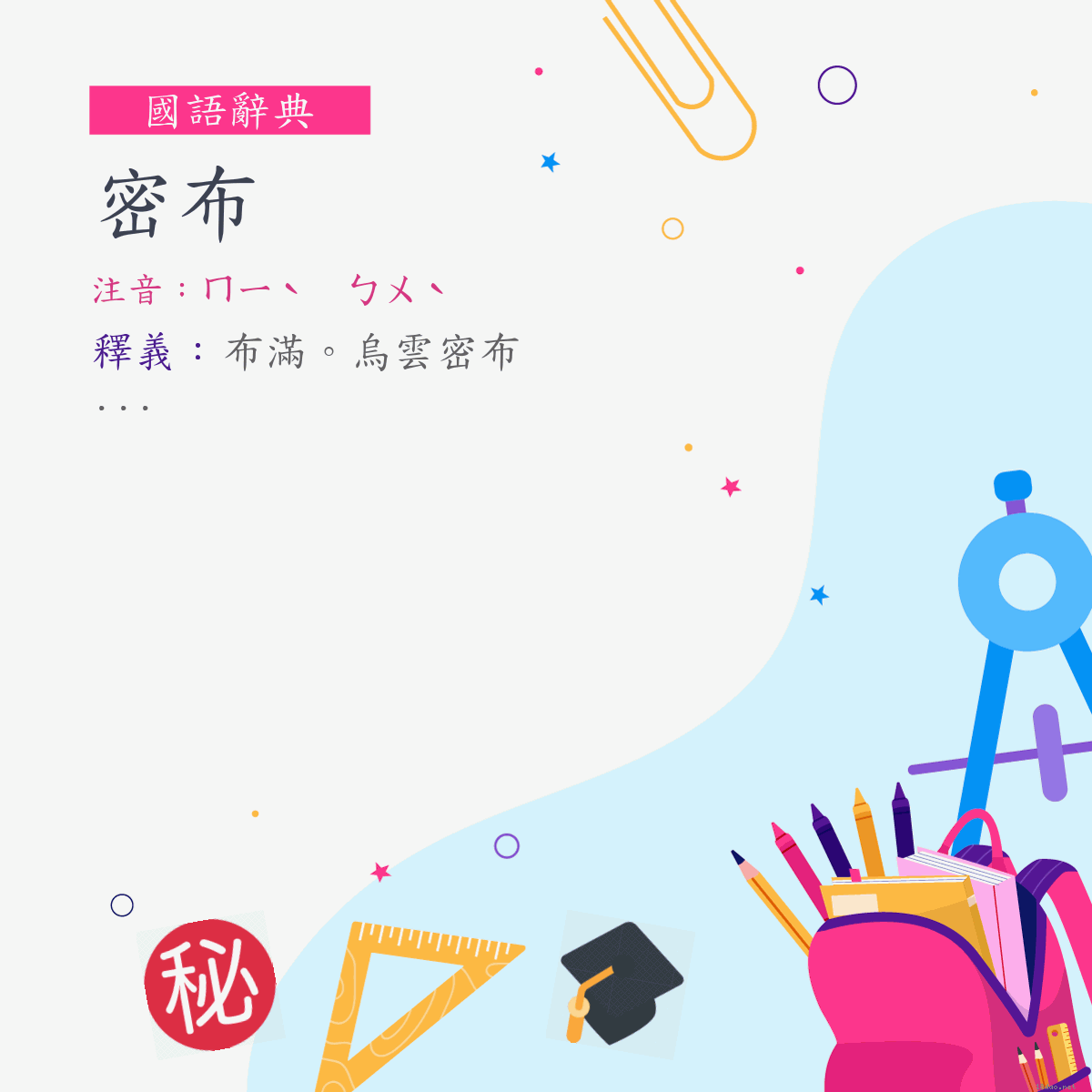 詞:密布 (注音:ㄇㄧˋ　ㄅㄨˋ)