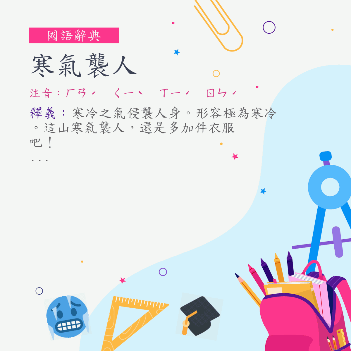 詞:寒氣襲人 (注音:ㄏㄢˊ　ㄑㄧˋ　ㄒㄧˊ　ㄖㄣˊ)