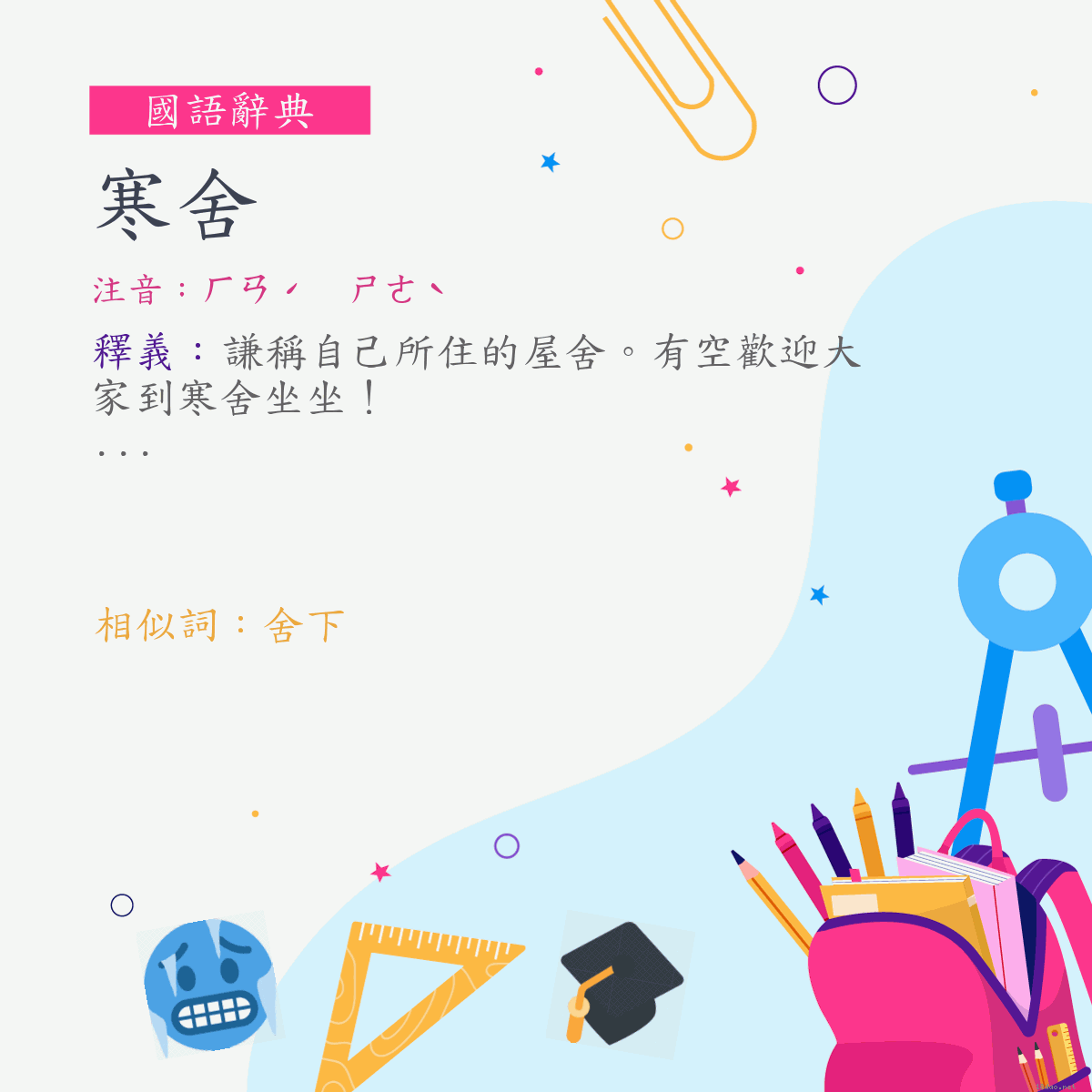 詞:寒舍 (注音:ㄏㄢˊ　ㄕㄜˋ)