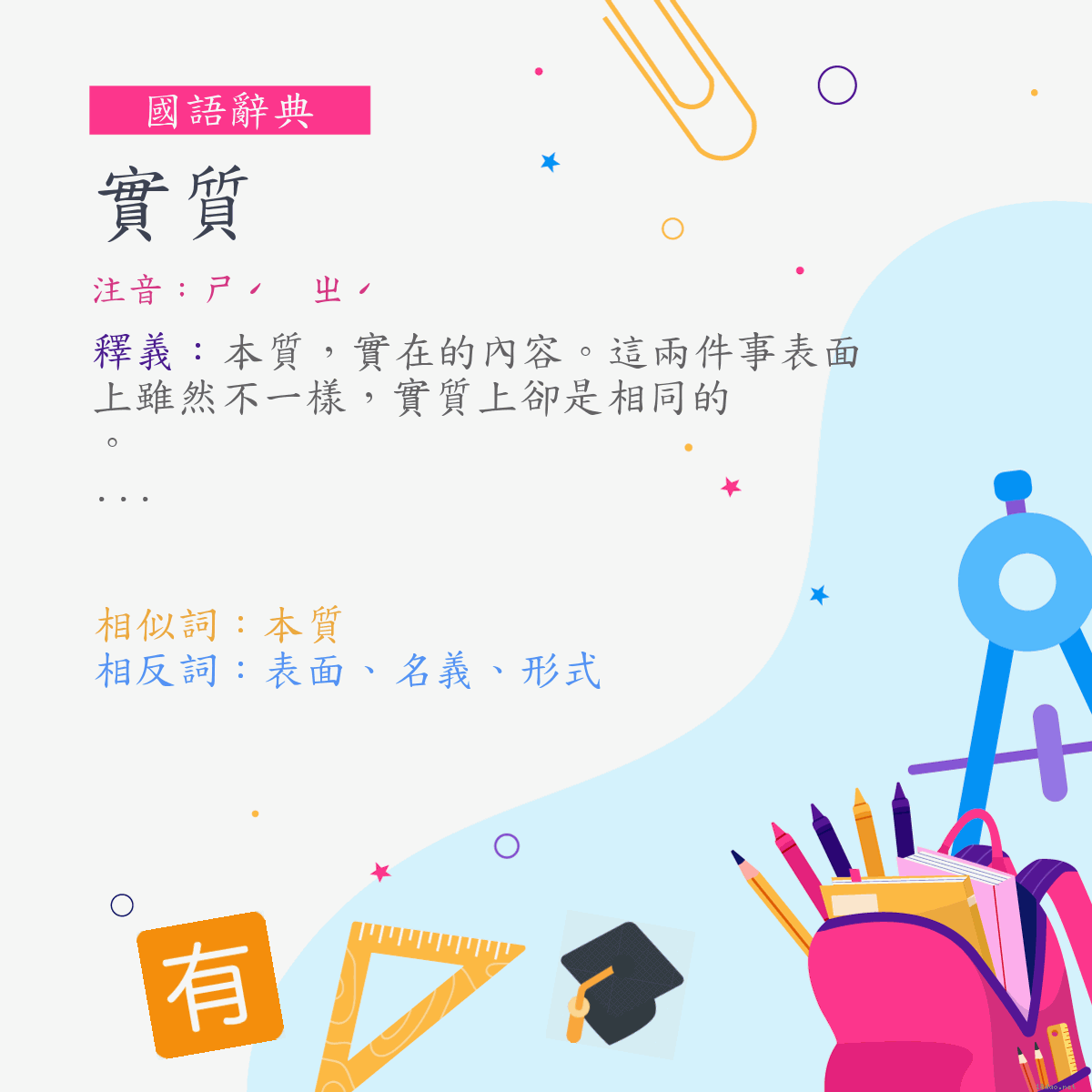 詞:實質 (注音:ㄕˊ　ㄓˊ)