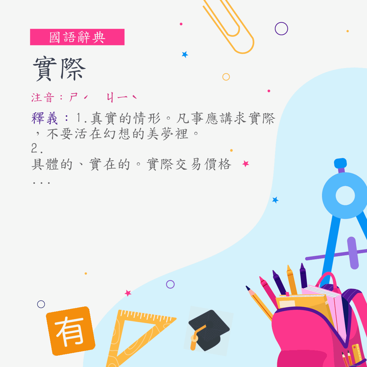 詞:實際 (注音:ㄕˊ　ㄐㄧˋ)