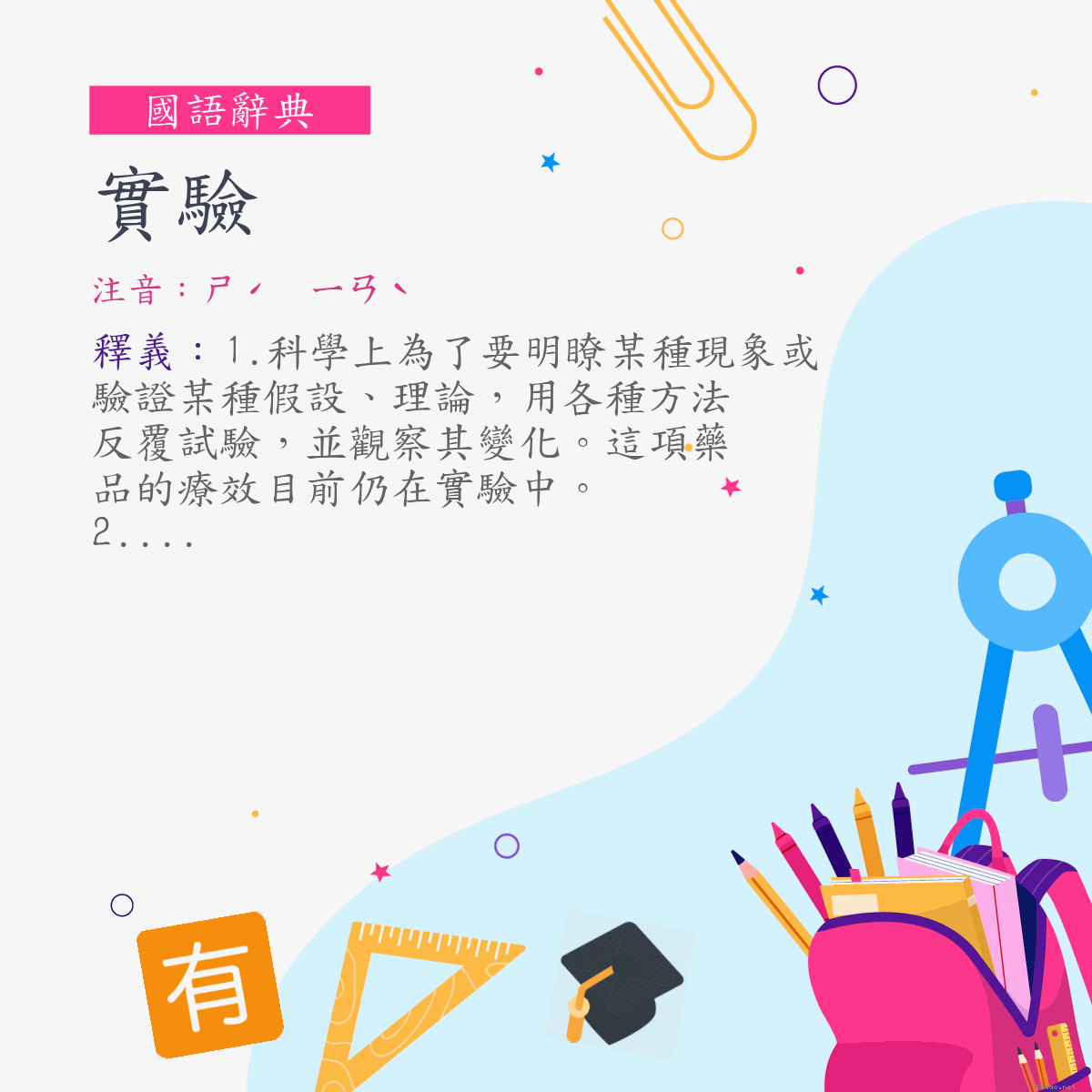 詞:實驗 (注音:ㄕˊ　ㄧㄢˋ)