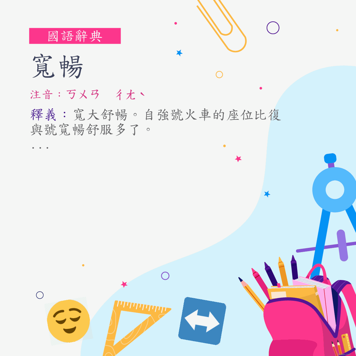 詞:寬暢 (注音:ㄎㄨㄢ　ㄔㄤˋ)