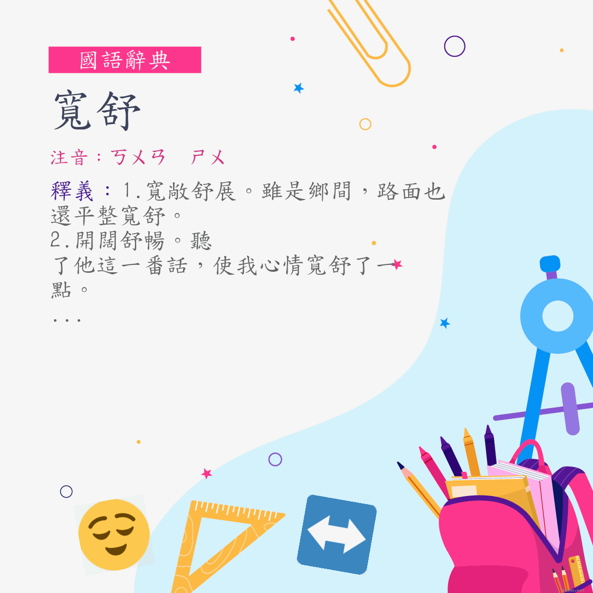 詞:寬舒 (注音:ㄎㄨㄢ　ㄕㄨ)