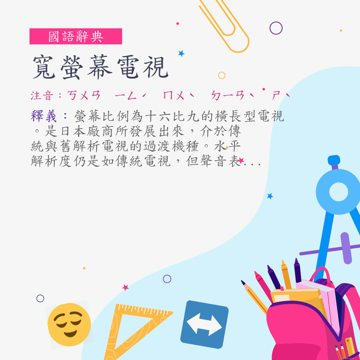 詞:寬螢幕電視 (注音:ㄎㄨㄢ　ㄧㄥˊ　ㄇㄨˋ　ㄉㄧㄢˋ　ㄕˋ)