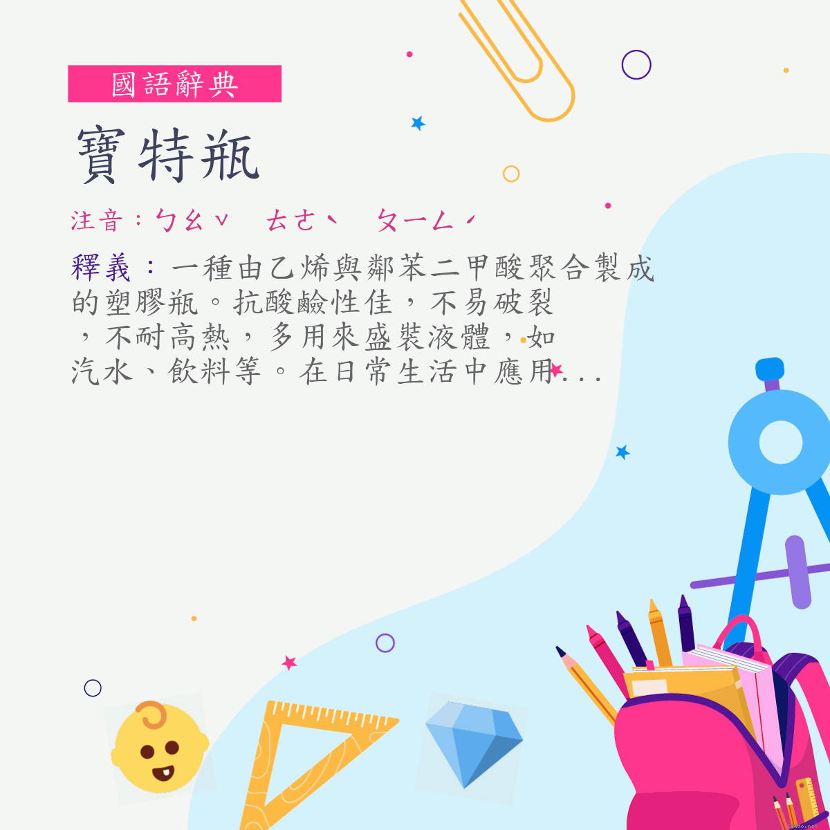 詞:寶特瓶 (注音:ㄅㄠˇ　ㄊㄜˋ　ㄆㄧㄥˊ)