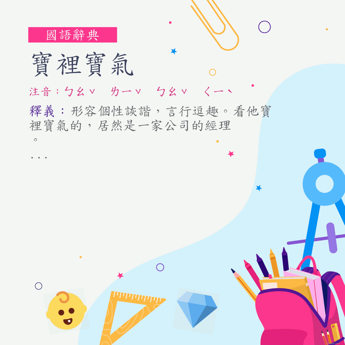 詞:寶裡寶氣 (注音:ㄅㄠˇ　ㄌㄧˇ　ㄅㄠˇ　ㄑㄧˋ)