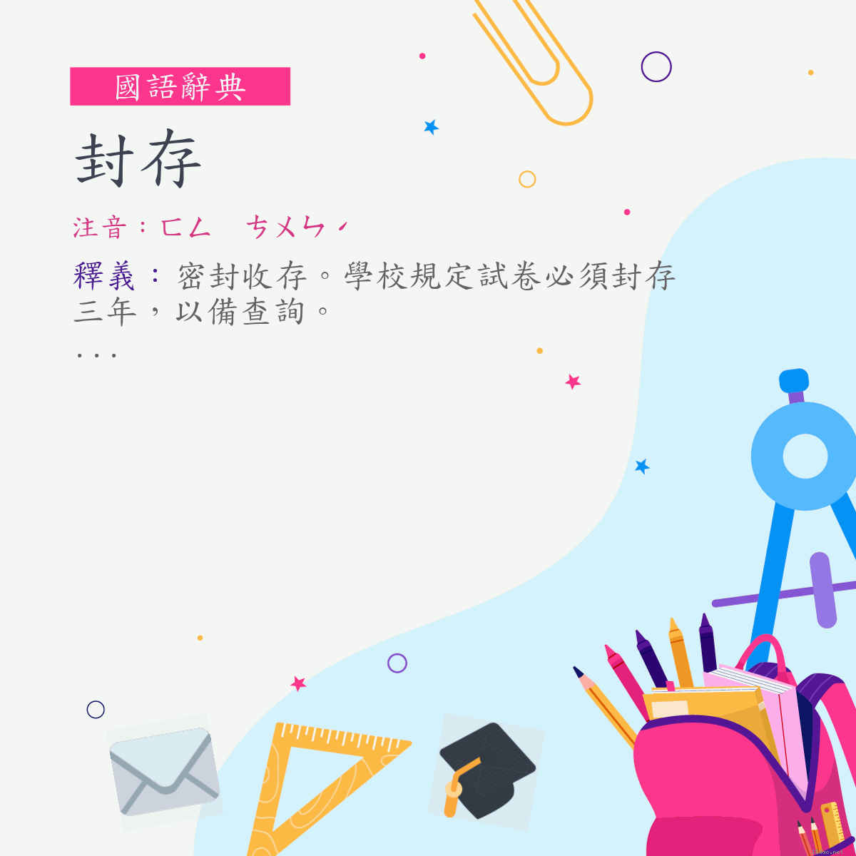 詞:封存 (注音:ㄈㄥ　ㄘㄨㄣˊ)