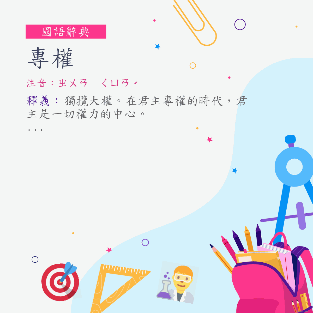 詞:專權 (注音:ㄓㄨㄢ　ㄑㄩㄢˊ)