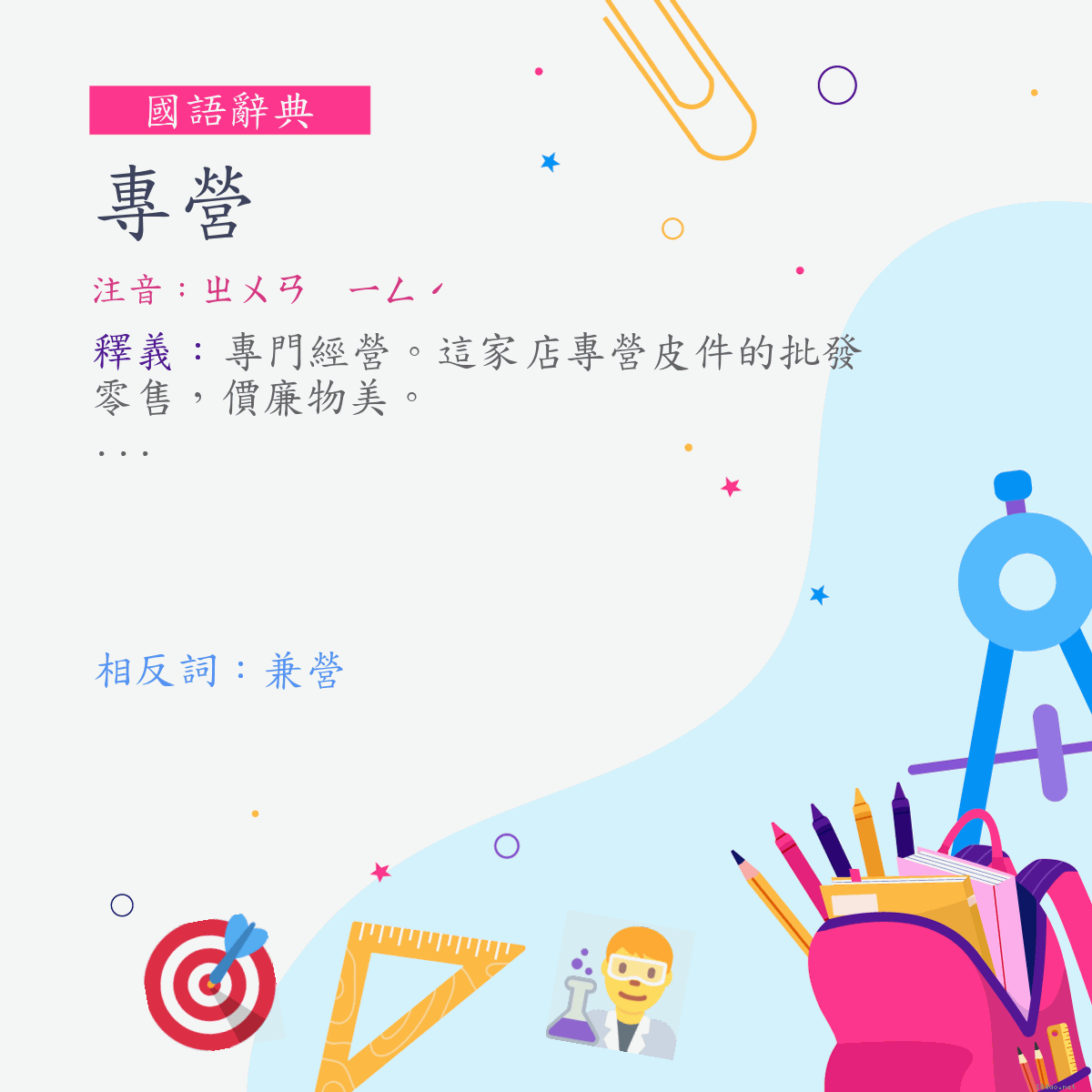 詞:專營 (注音:ㄓㄨㄢ　ㄧㄥˊ)