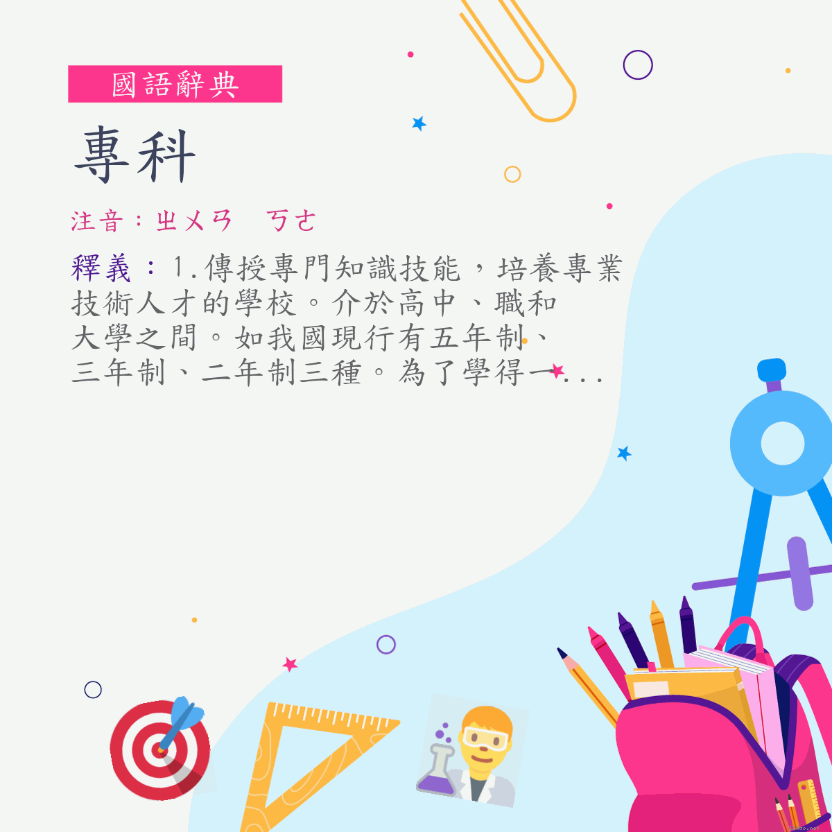 詞:專科 (注音:ㄓㄨㄢ　ㄎㄜ)