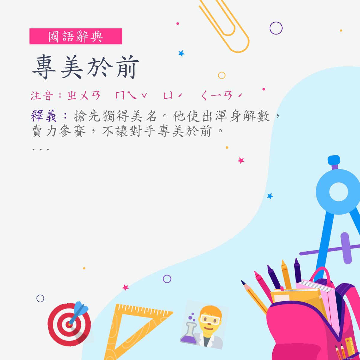 詞:專美於前 (注音:ㄓㄨㄢ　ㄇㄟˇ　ㄩˊ　ㄑㄧㄢˊ)