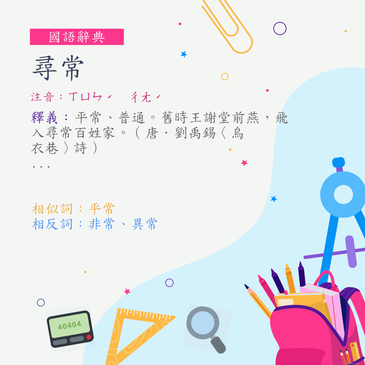 詞:尋常 (注音:ㄒㄩㄣˊ　ㄔㄤˊ)