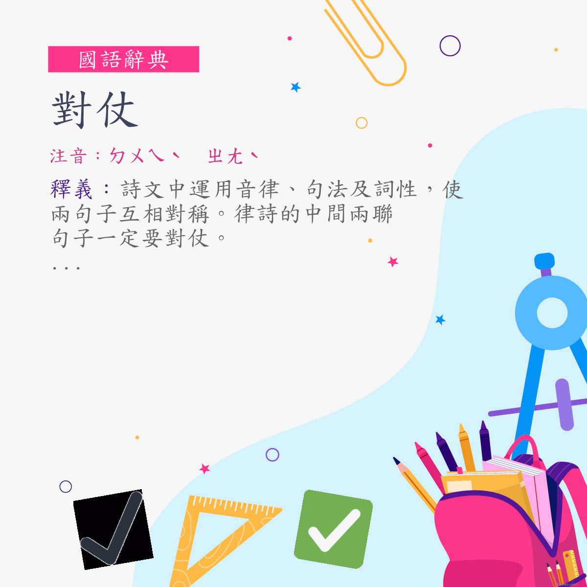 詞:對仗 (注音:ㄉㄨㄟˋ　ㄓㄤˋ)