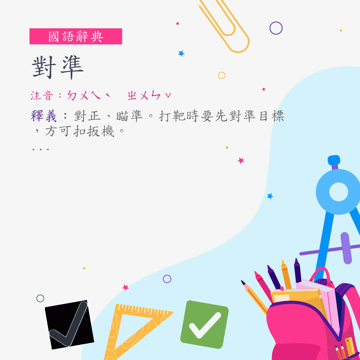 詞:對準 (注音:ㄉㄨㄟˋ　ㄓㄨㄣˇ)