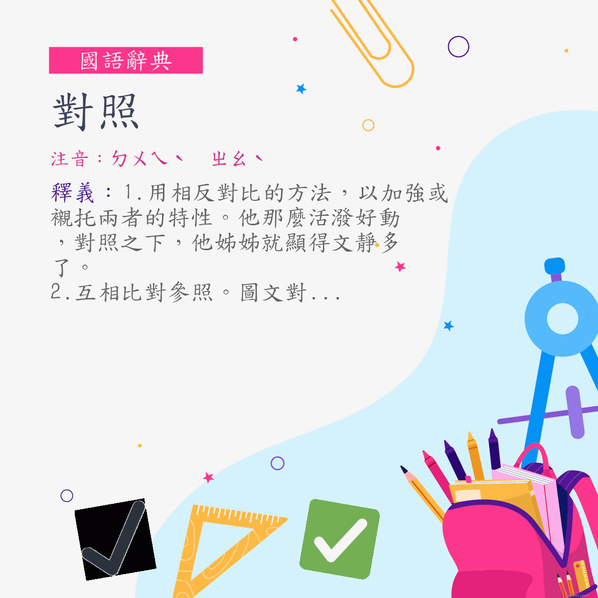 詞:對照 (注音:ㄉㄨㄟˋ　ㄓㄠˋ)