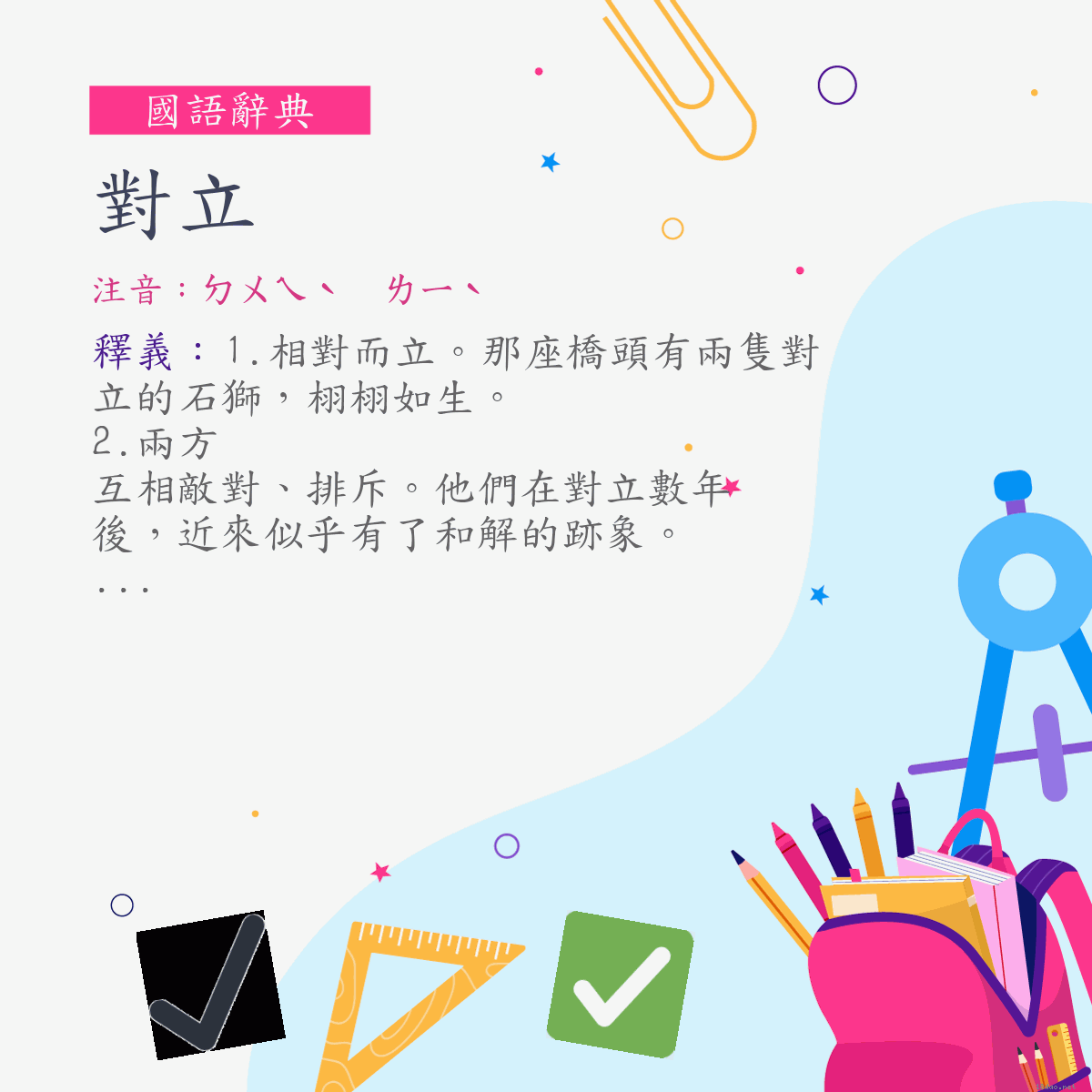 詞:對立 (注音:ㄉㄨㄟˋ　ㄌㄧˋ)