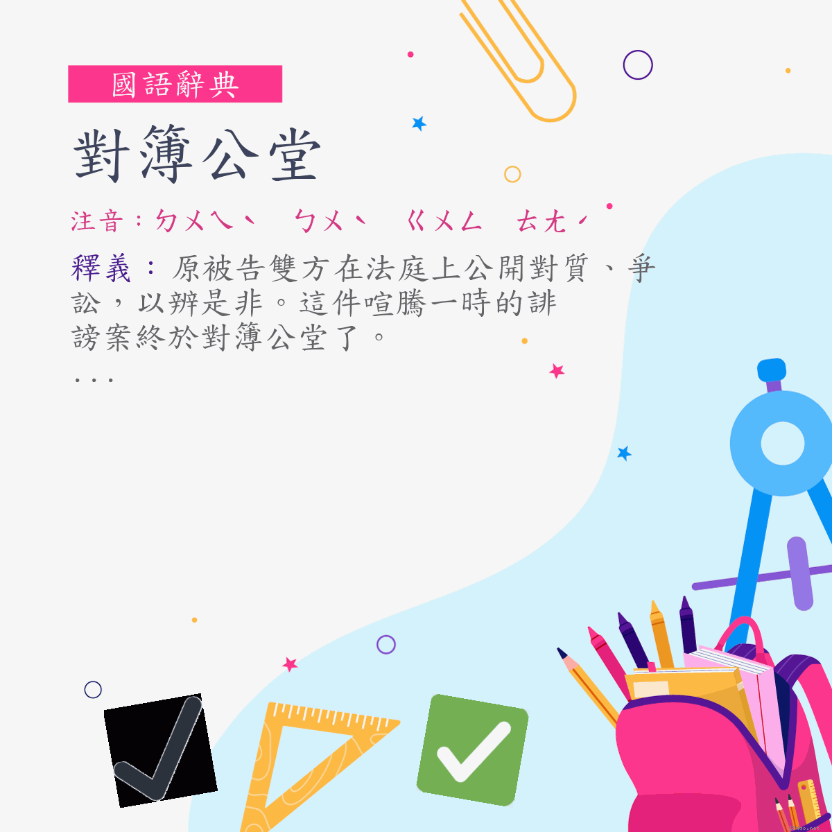 詞:對簿公堂 (注音:ㄉㄨㄟˋ　ㄅㄨˋ　ㄍㄨㄥ　ㄊㄤˊ)