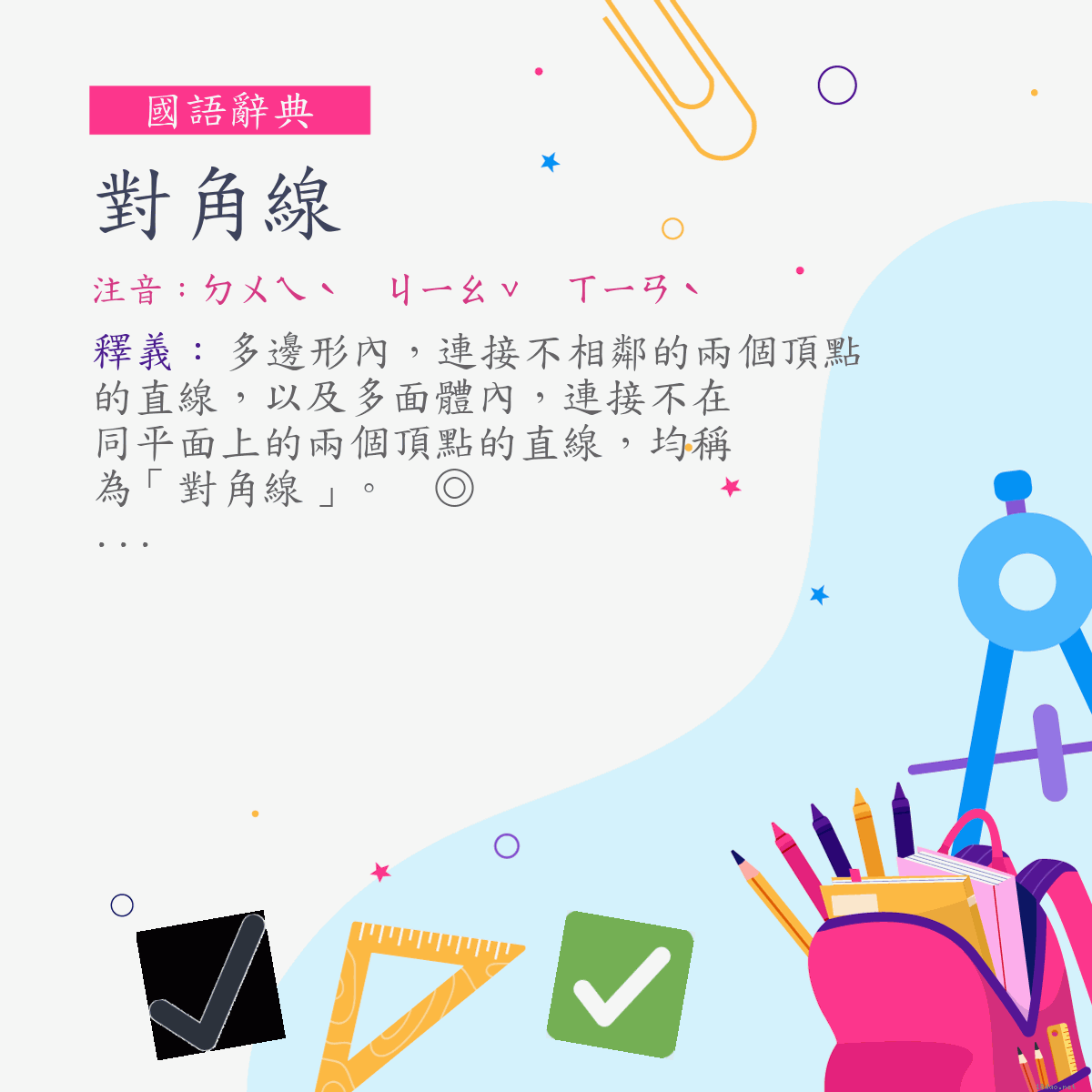 詞:對角線 (注音:ㄉㄨㄟˋ　ㄐㄧㄠˇ　ㄒㄧㄢˋ)