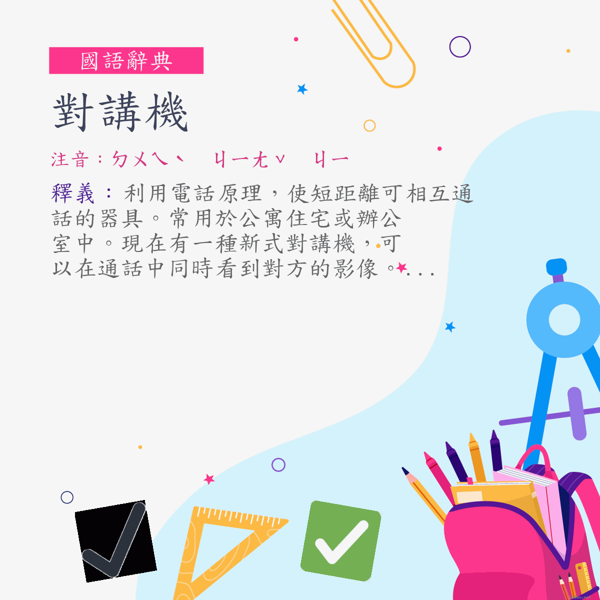 詞:對講機 (注音:ㄉㄨㄟˋ　ㄐㄧㄤˇ　ㄐㄧ)