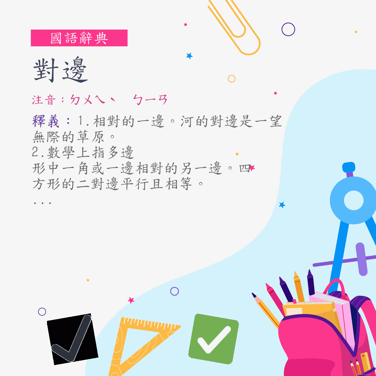 詞:對邊 (注音:ㄉㄨㄟˋ　ㄅㄧㄢ)