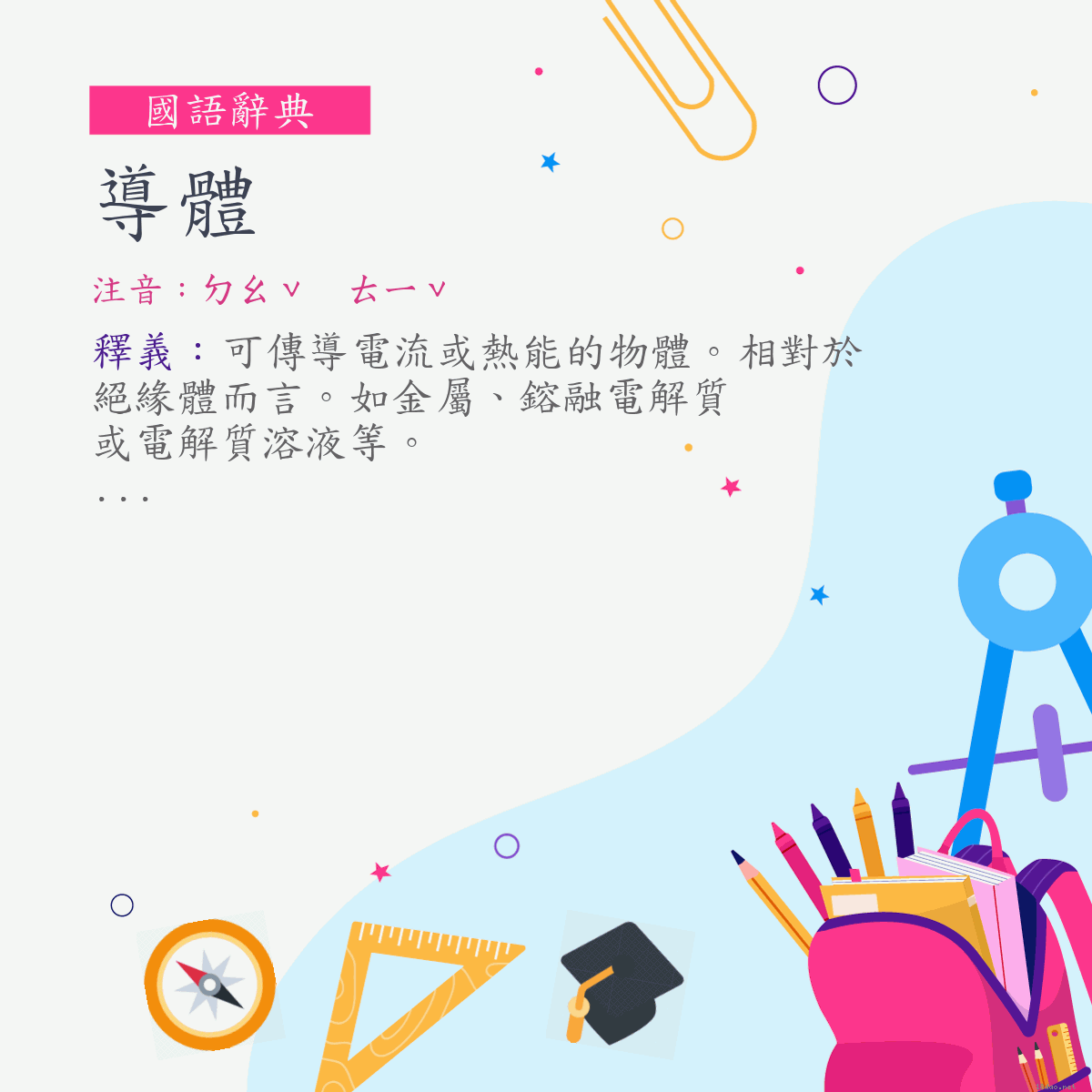 詞:導體 (注音:ㄉㄠˇ　ㄊㄧˇ)