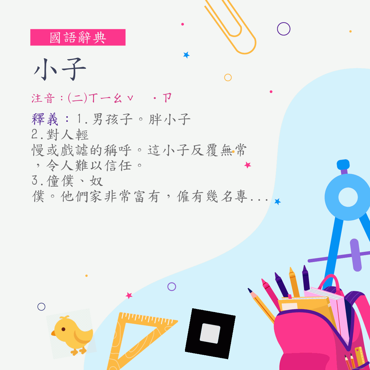 詞:小子 (注音:(二)ㄒㄧㄠˇ　˙ㄗ)