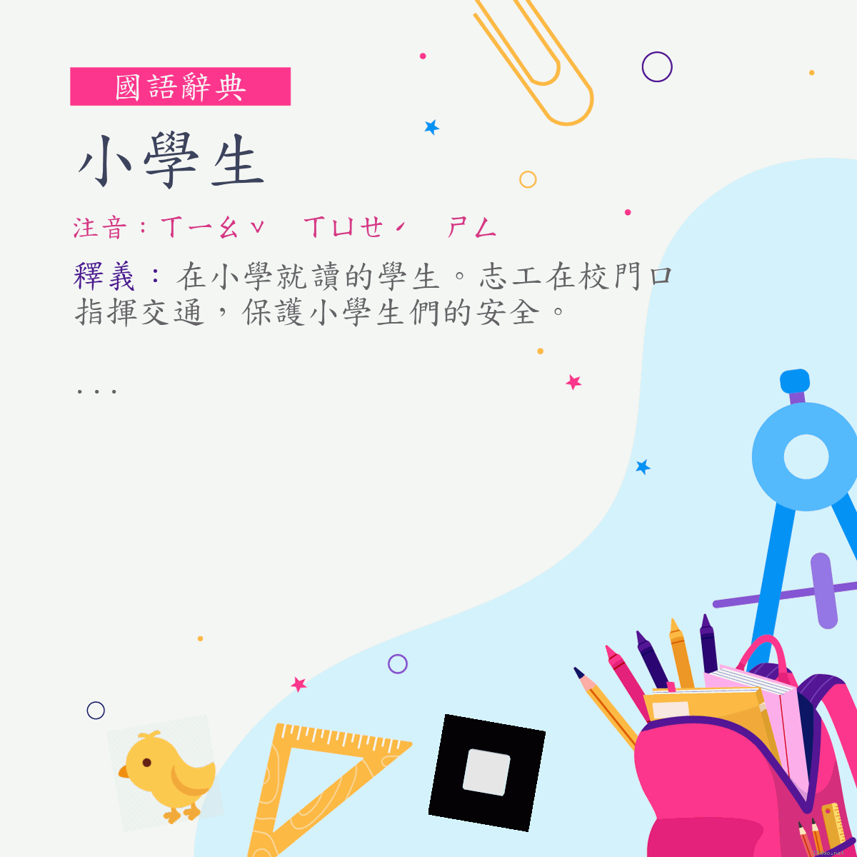 詞:小學生 (注音:ㄒㄧㄠˇ　ㄒㄩㄝˊ　ㄕㄥ)