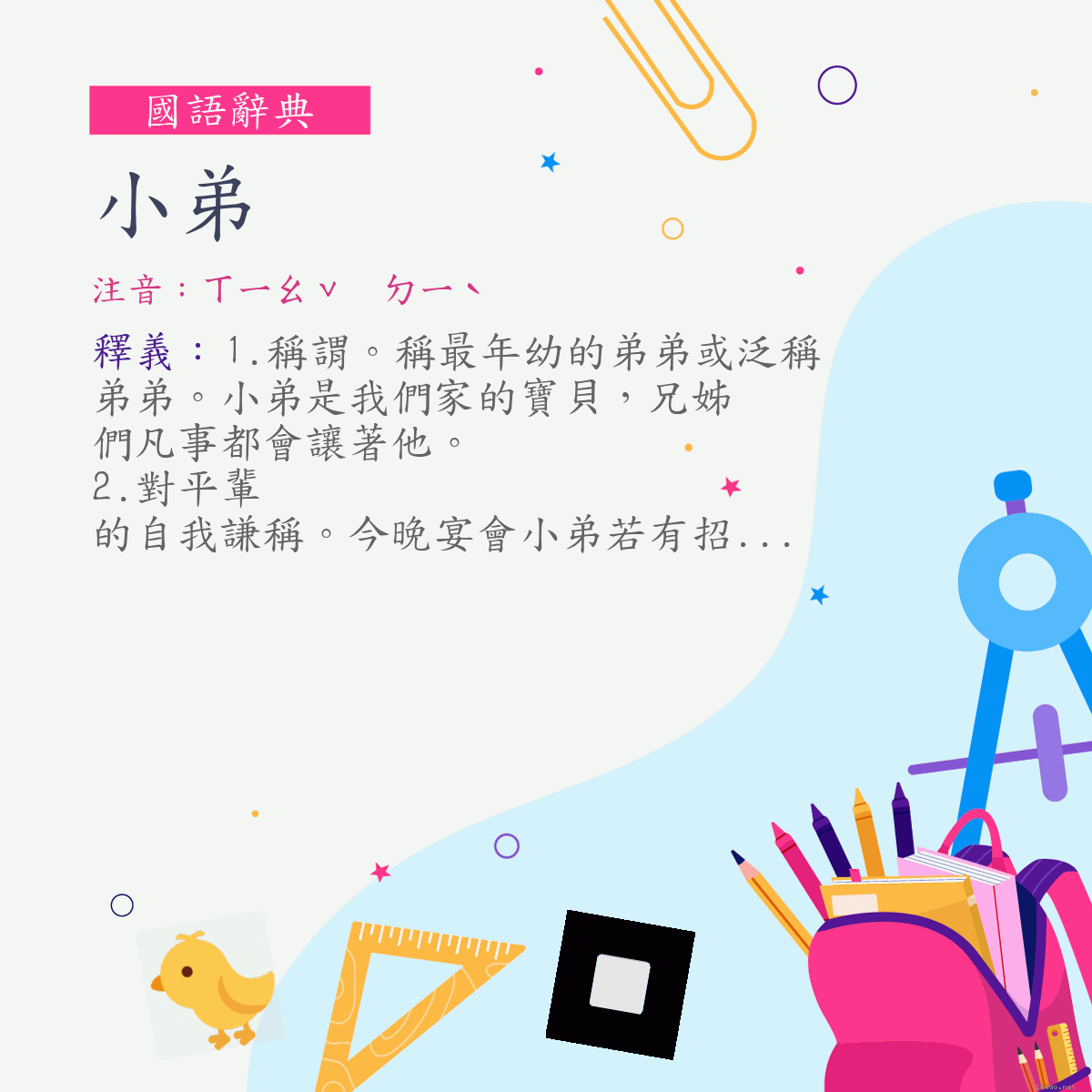 詞:小弟 (注音:ㄒㄧㄠˇ　ㄉㄧˋ)