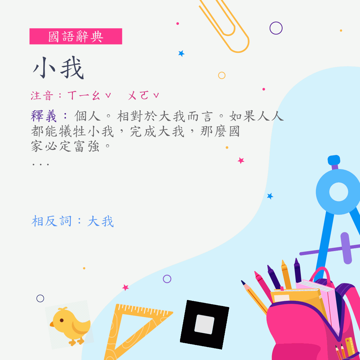 詞:小我 (注音:ㄒㄧㄠˇ　ㄨㄛˇ)