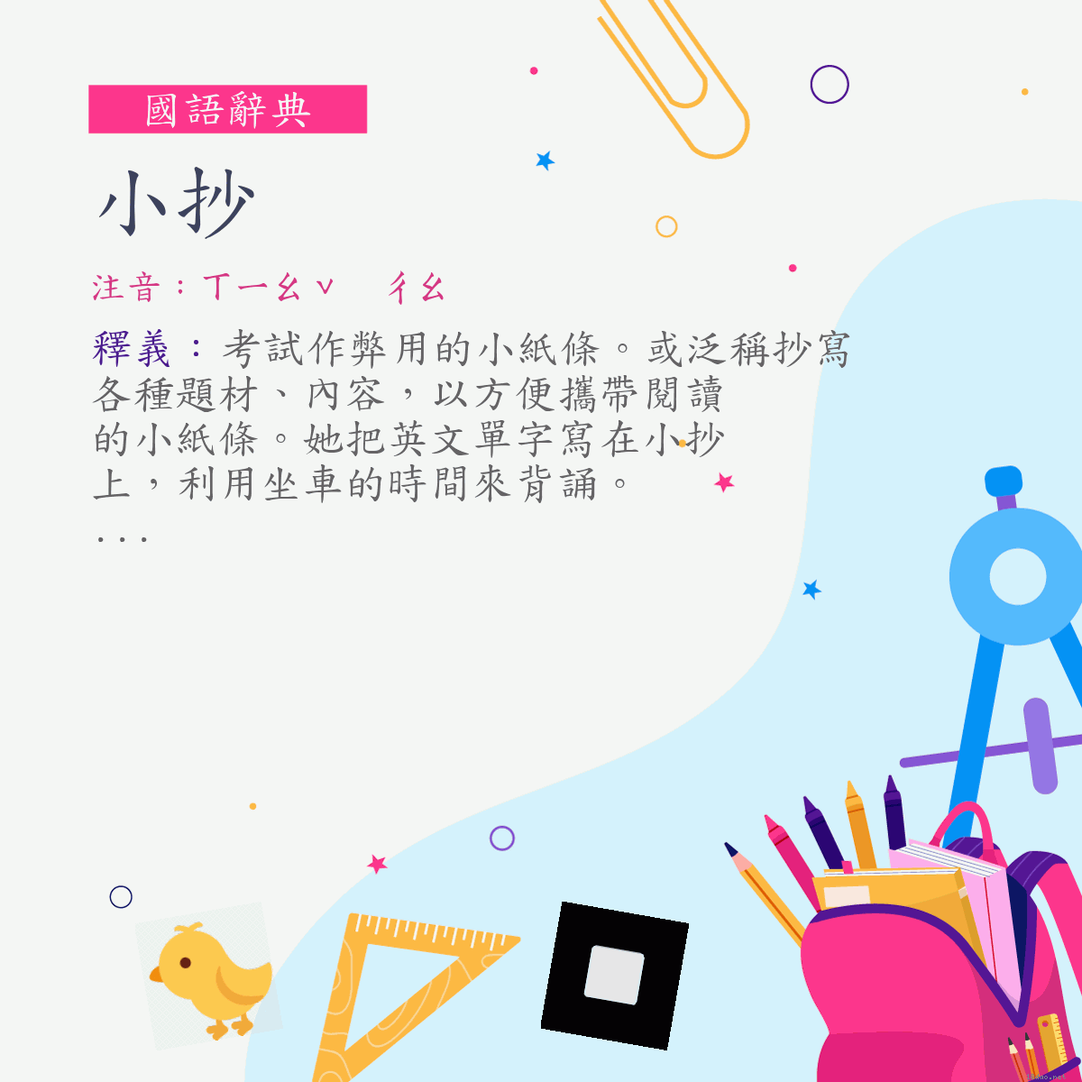 詞:小抄 (注音:ㄒㄧㄠˇ　ㄔㄠ)