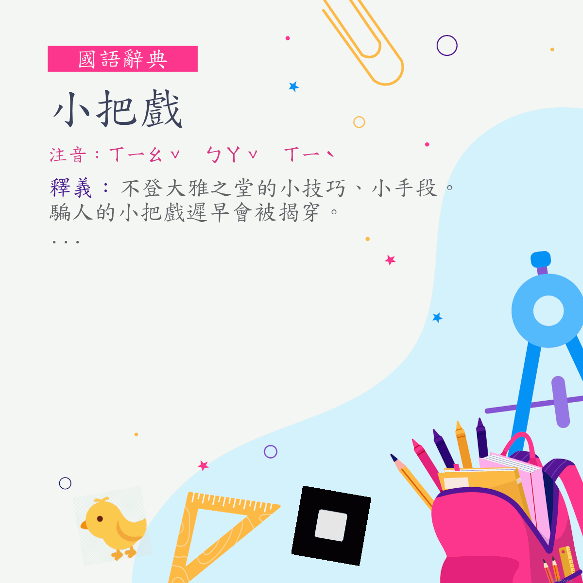 詞:小把戲 (注音:ㄒㄧㄠˇ　ㄅㄚˇ　ㄒㄧˋ)