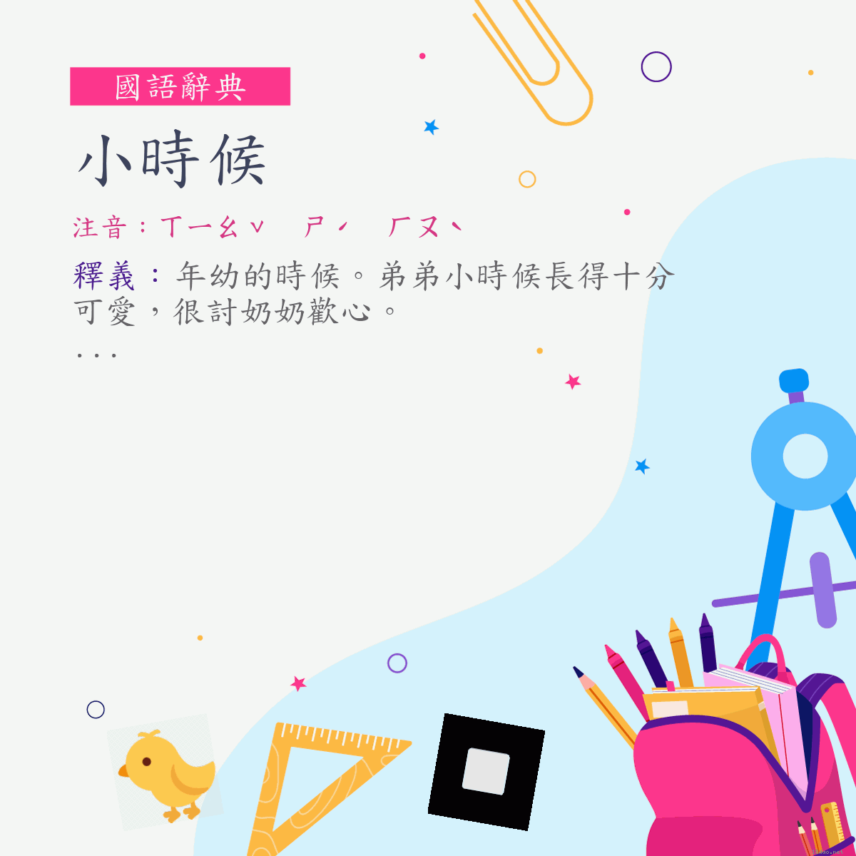 詞:小時候 (注音:ㄒㄧㄠˇ　ㄕˊ　ㄏㄡˋ)