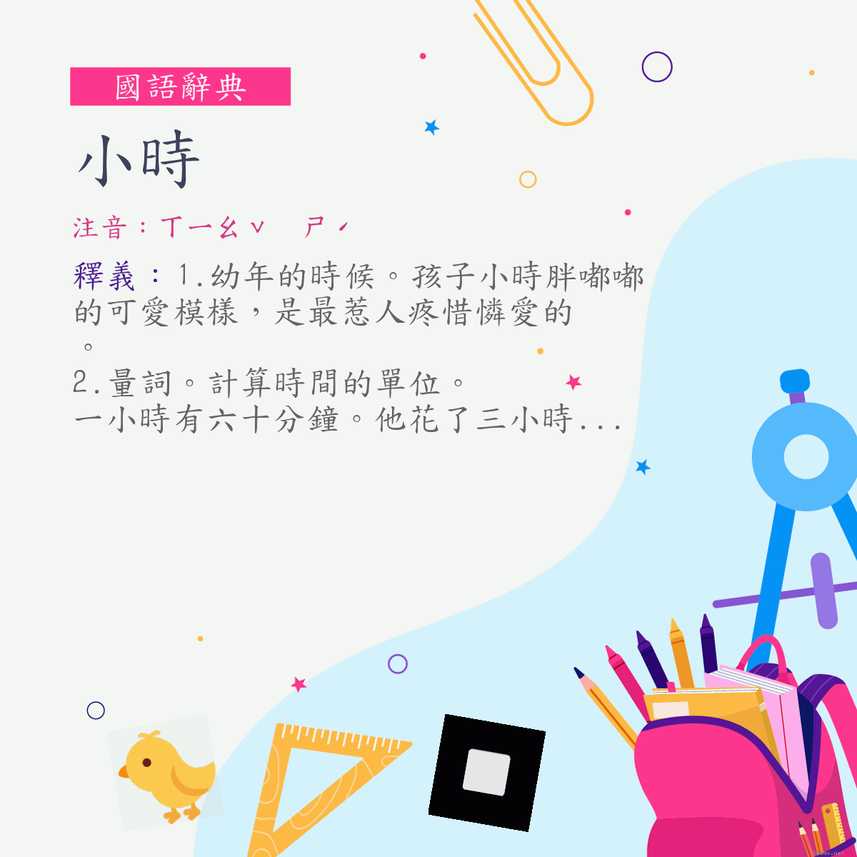 詞:小時 (注音:ㄒㄧㄠˇ　ㄕˊ)