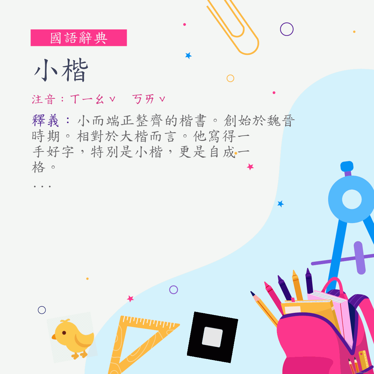 詞:小楷 (注音:ㄒㄧㄠˇ　ㄎㄞˇ)