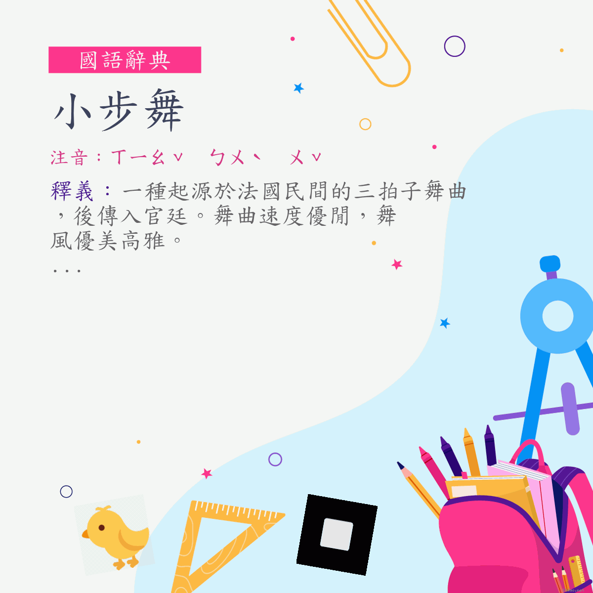 詞:小步舞 (注音:ㄒㄧㄠˇ　ㄅㄨˋ　ㄨˇ)