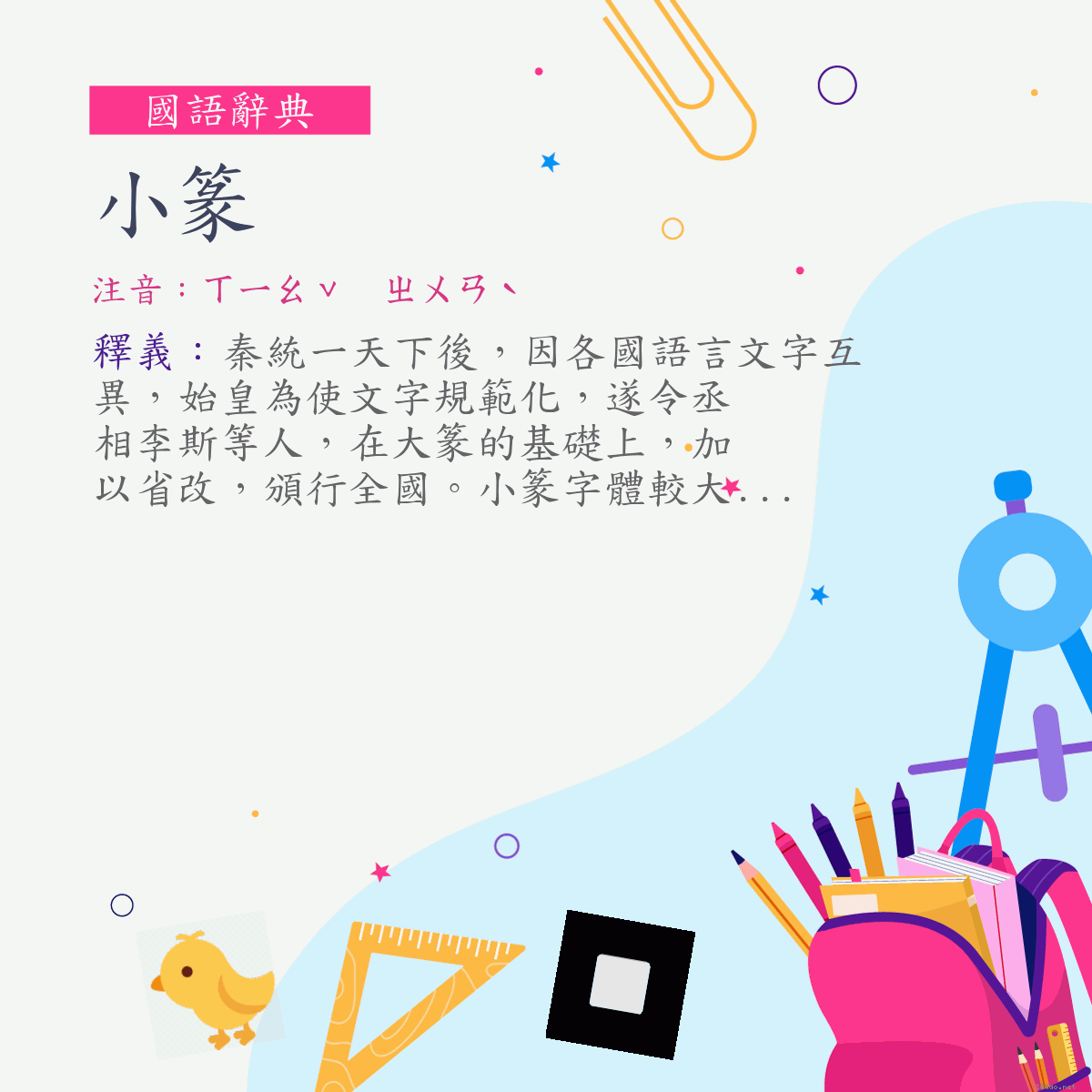 詞:小篆 (注音:ㄒㄧㄠˇ　ㄓㄨㄢˋ)