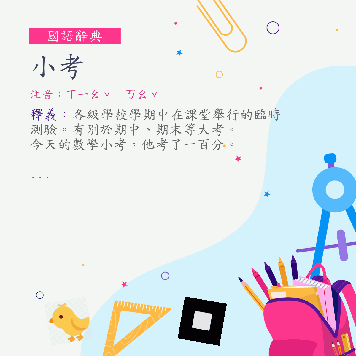 詞:小考 (注音:ㄒㄧㄠˇ　ㄎㄠˇ)