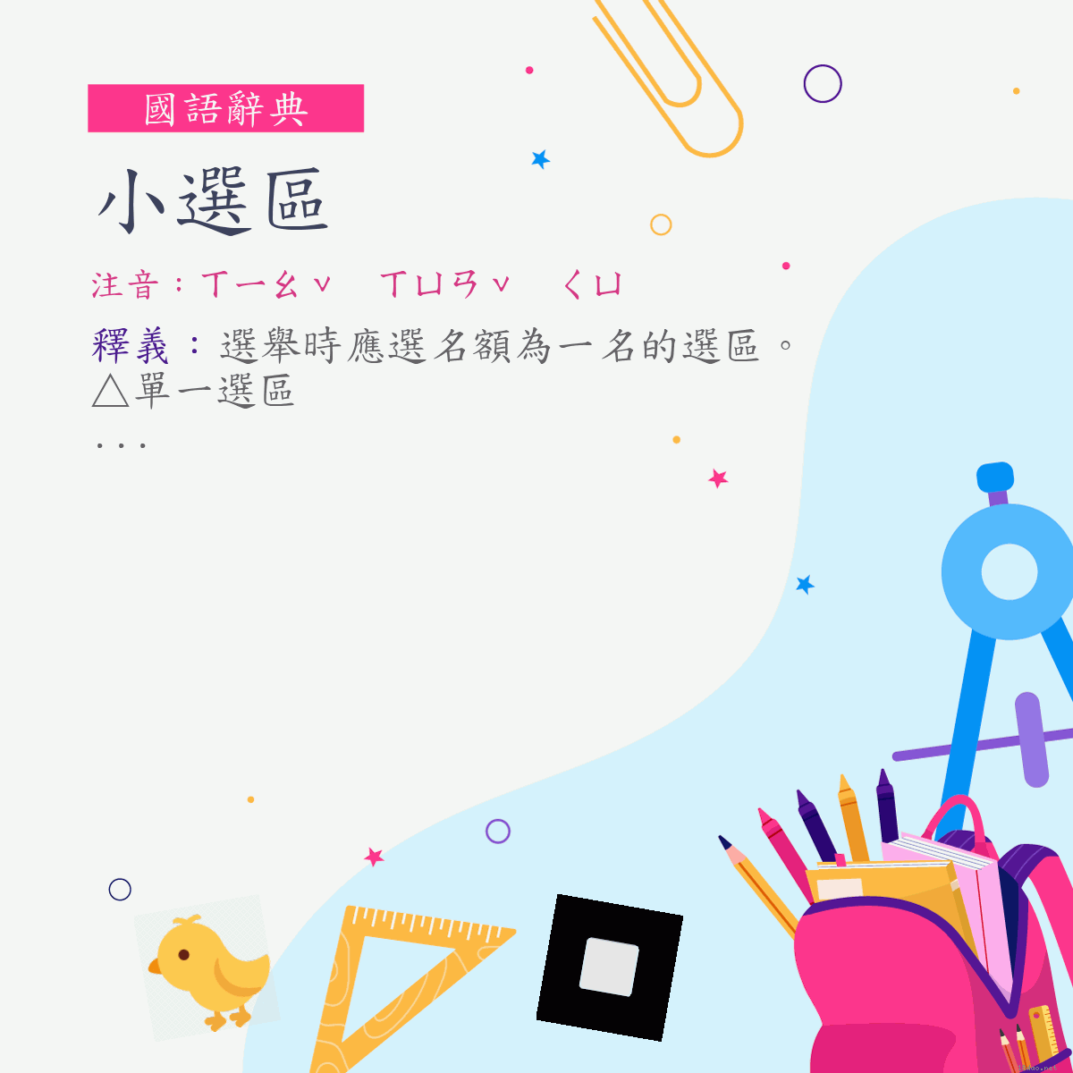 詞:小選區 (注音:ㄒㄧㄠˇ　ㄒㄩㄢˇ　ㄑㄩ)