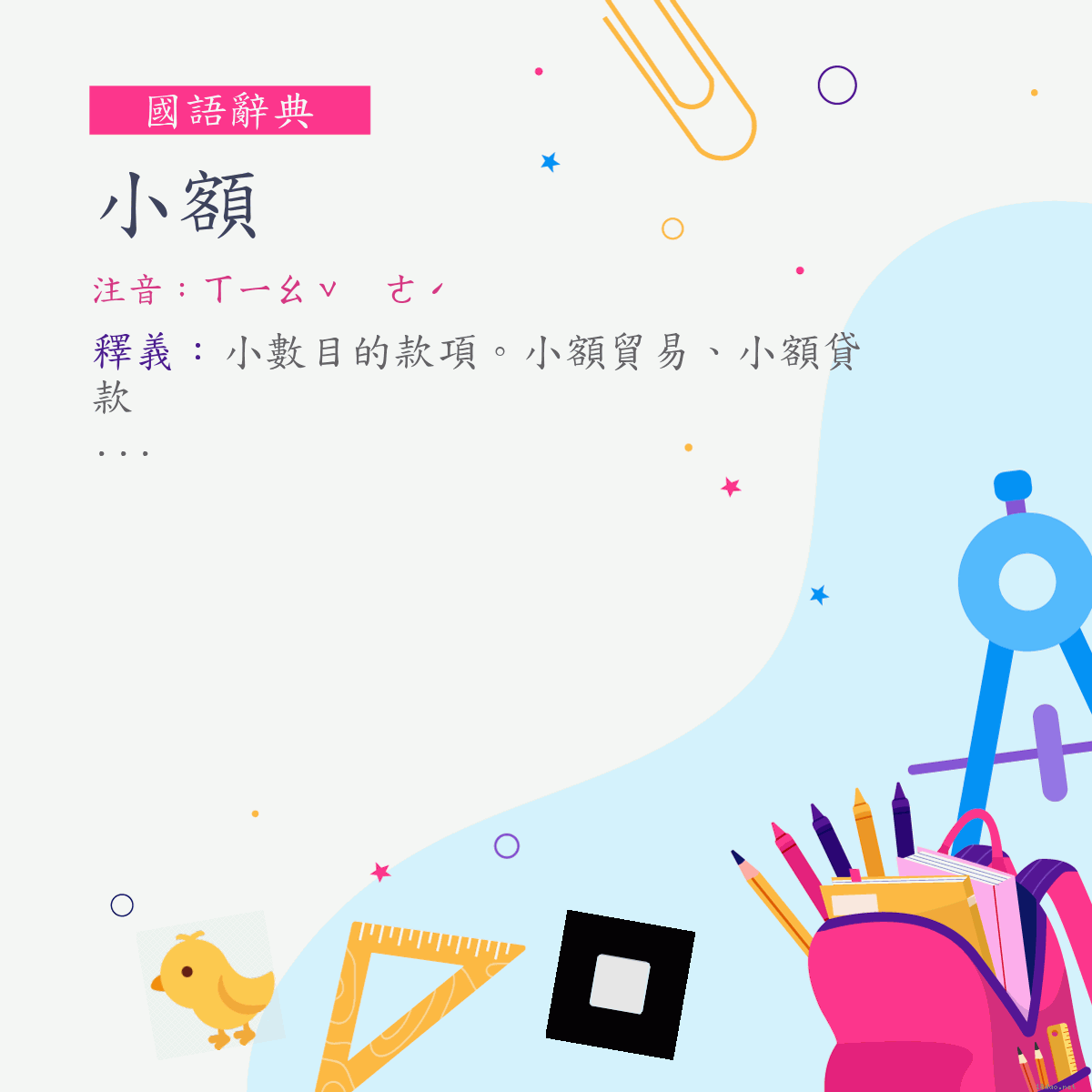 詞:小額 (注音:ㄒㄧㄠˇ　ㄜˊ)