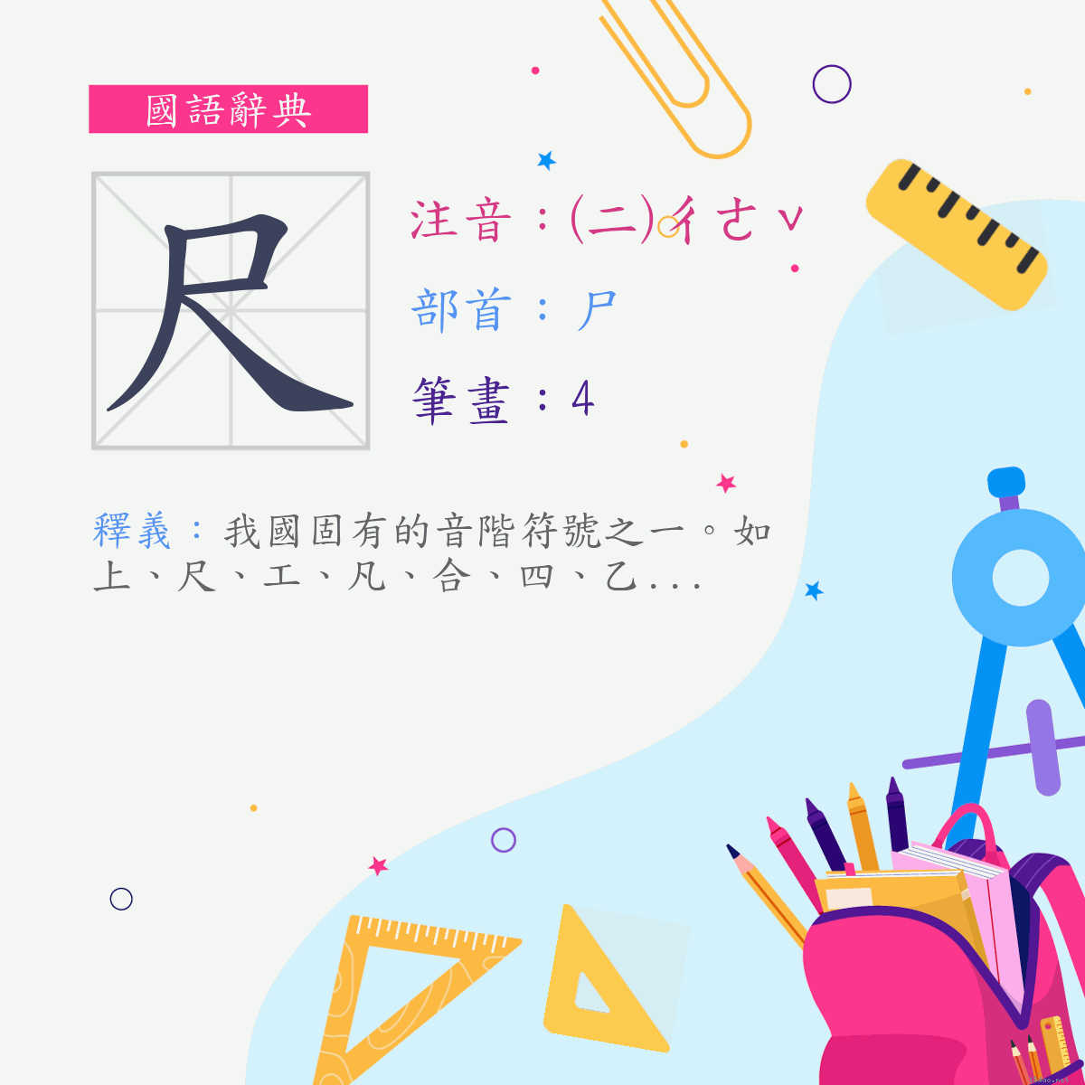 字:尺 (注音:(二)ㄔㄜˇ,部首:尸)