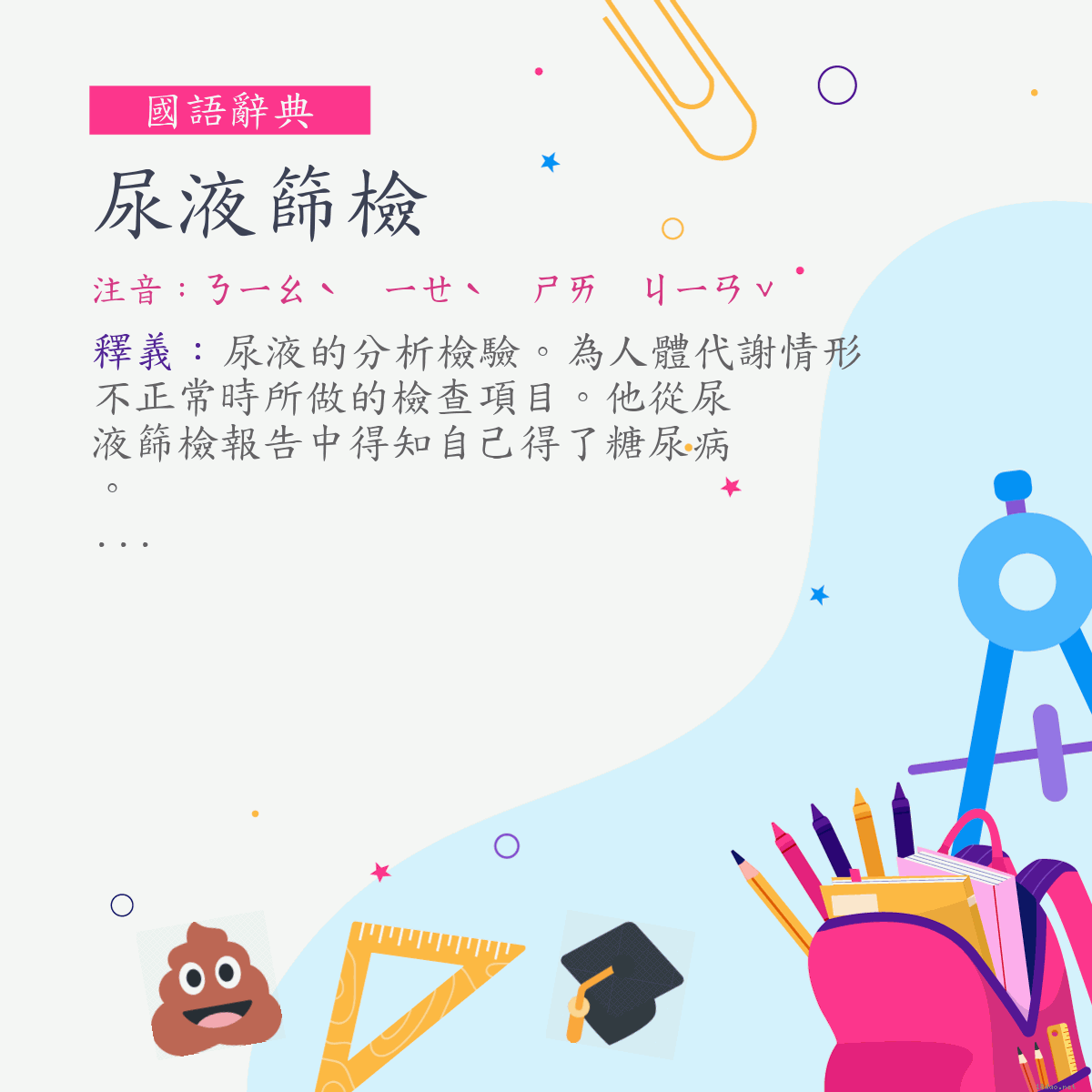 詞:尿液篩檢 (注音:ㄋㄧㄠˋ　ㄧㄝˋ　ㄕㄞ　ㄐㄧㄢˇ)