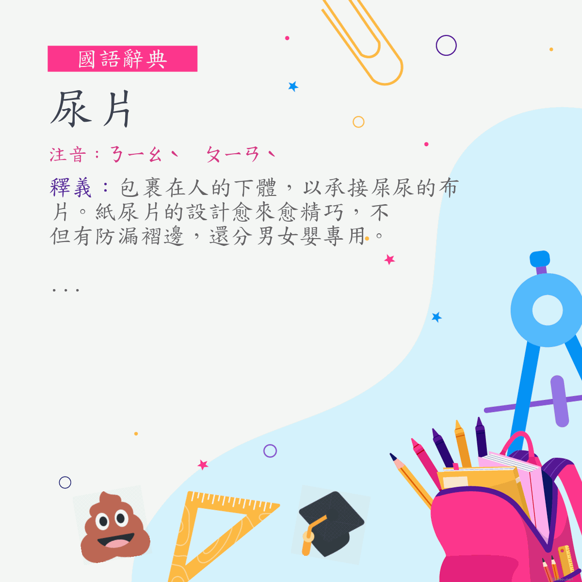 詞:尿片 (注音:ㄋㄧㄠˋ　ㄆㄧㄢˋ)