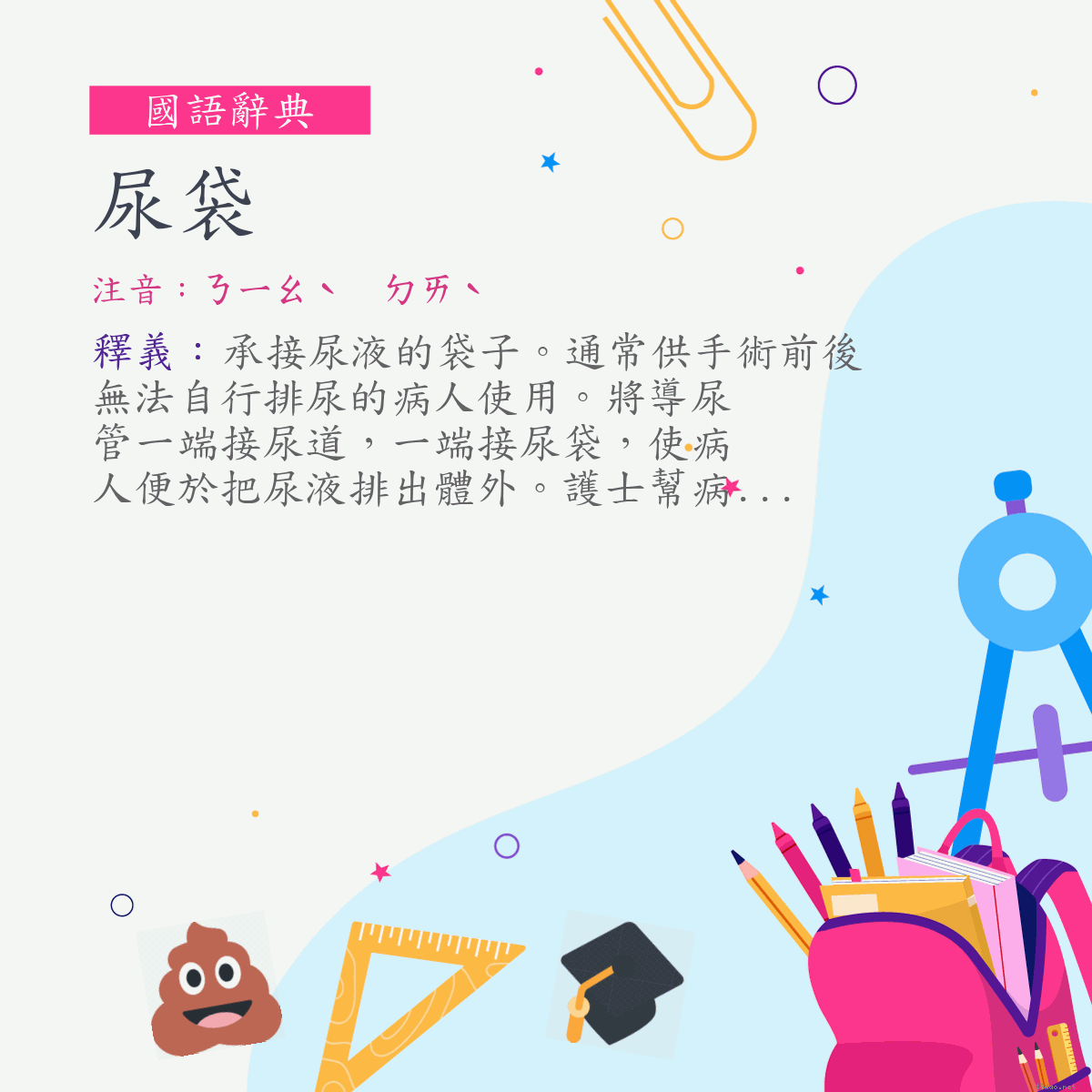 詞:尿袋 (注音:ㄋㄧㄠˋ　ㄉㄞˋ)