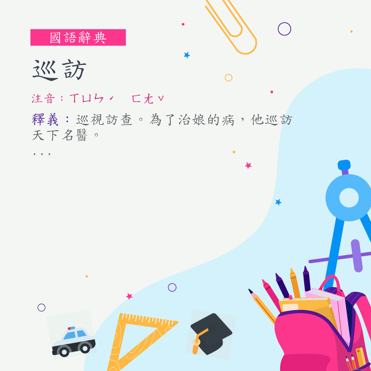 詞:巡訪 (注音:ㄒㄩㄣˊ　ㄈㄤˇ)